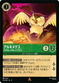 アルキメデス - 引き出しの多いフクロウ レア 113/204 JA-8