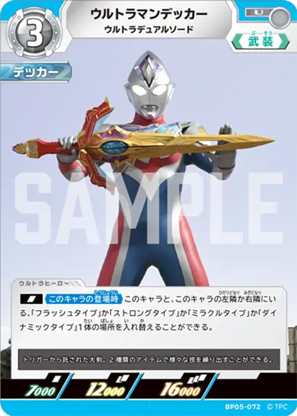 ウルトラマンデッカー（BP05-072）［U］