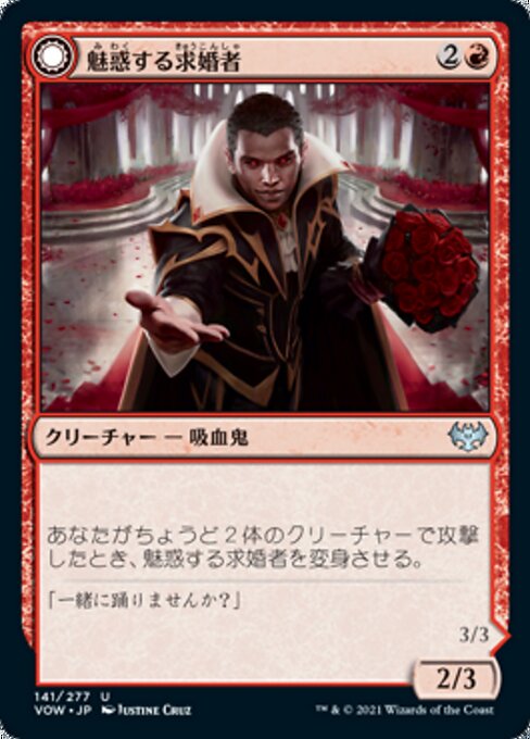 Alluring Suitor // Deadly Dancer（VOW 141・通常・日本語）