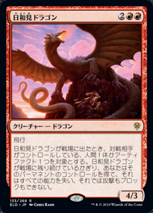 日和見ドラゴン（ELD 133・通常・日本語）