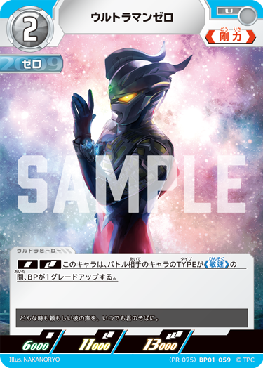 ウルトラマンゼロ（(PR-075)BP01-059）［U］