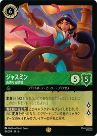 ジャスミン - 高貴なる提督 レジェンダリー 84/204 JA-6