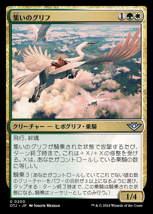 集いのグリフ（OTJ 200・通常・日本語）