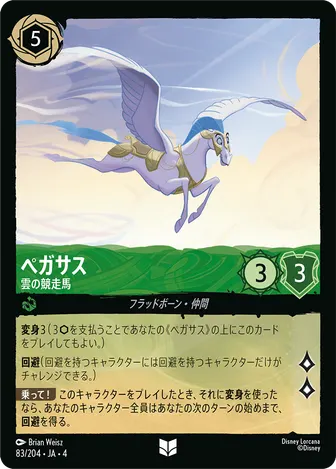 ペガサス - 雲の競走馬 アンコモン 83/204 JA-4