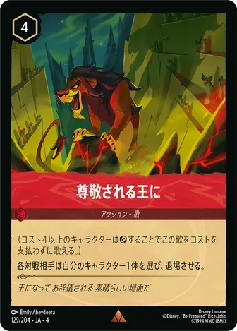 尊敬される王に レア 129/204 JA-4
