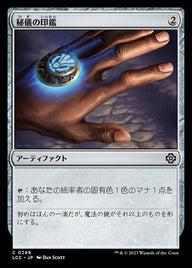 秘儀の印鑑（LCC 299・通常・日本語）
