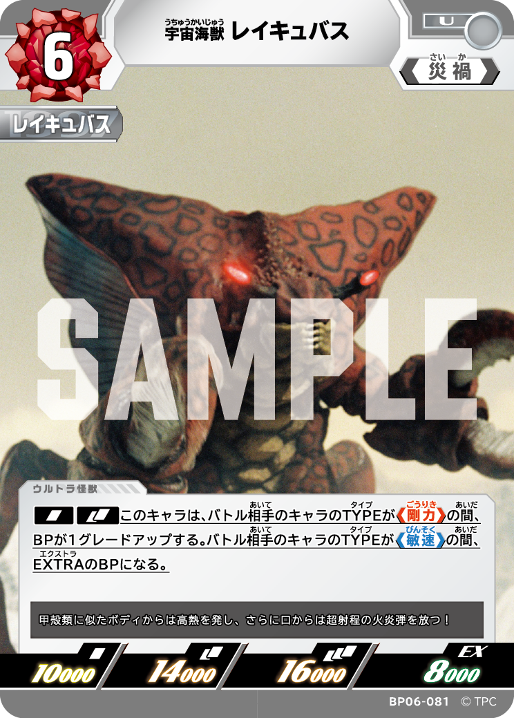 宇宙海獣レイキュバス（BP06-081）［U］
