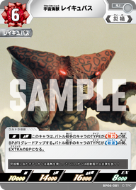 宇宙海獣レイキュバス（BP06-081）［U］
