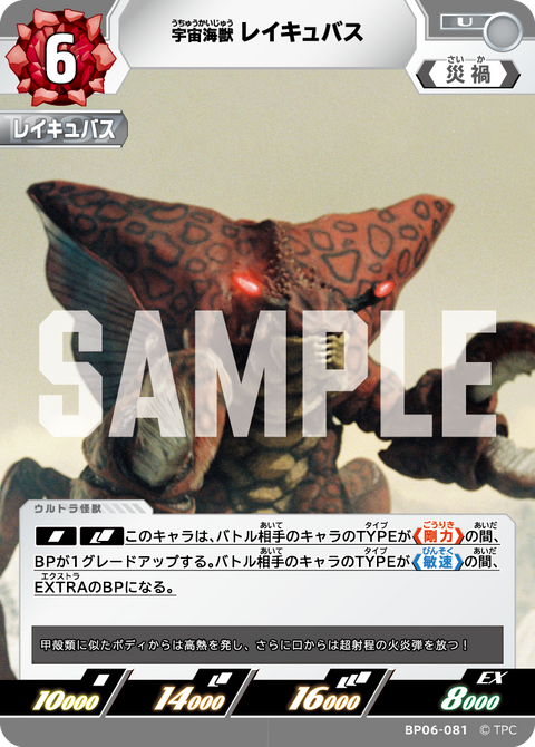 宇宙海獣レイキュバス（BP06-081）［U］