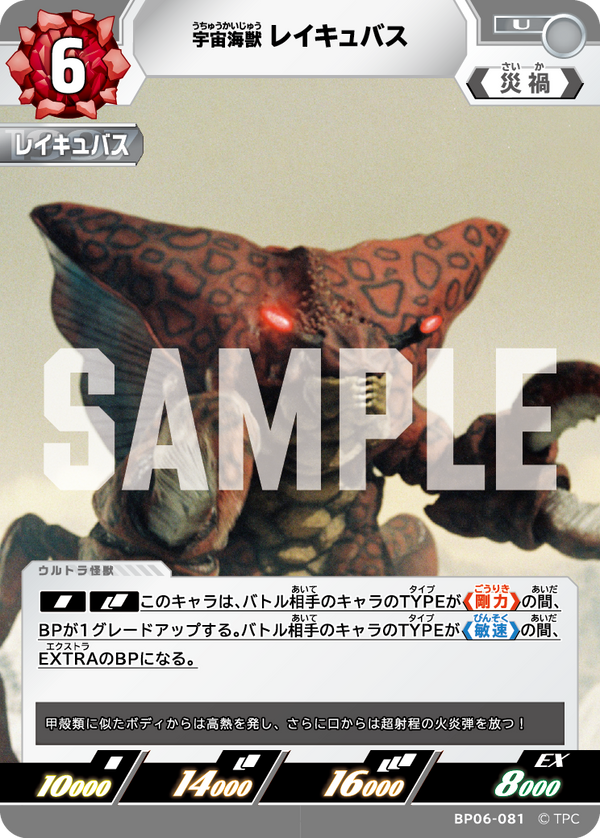 宇宙海獣レイキュバス（BP06-081）［U］