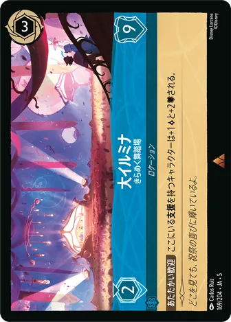 大イルミナ - きらめく舞踏場 レア 169/204 JA-5