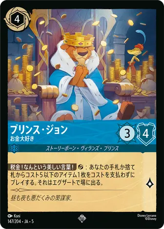 プリンス・ジョン - お金大好き スーパーレア 147/204 JA-5