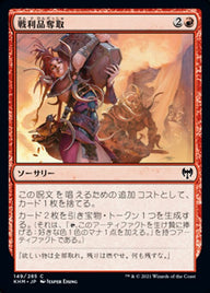 戦利品奪取（KHM 149・通常・日本語）
