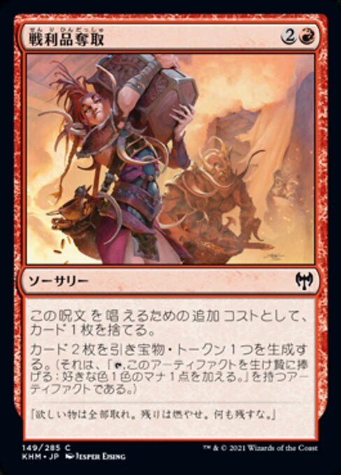 戦利品奪取（KHM 149・通常・日本語）