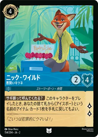 ニック・ワイルド - 悪賢いキツネ アンコモン 154/204 JA-2