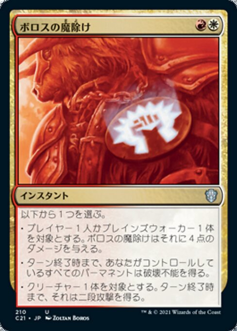 ボロスの魔除け（C21 210・通常・日本語）