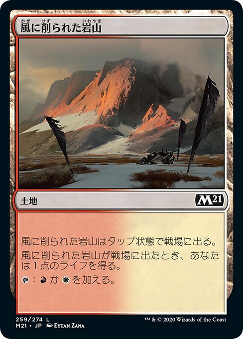 風に削られた岩山（M21 259・フォイル・日本語）