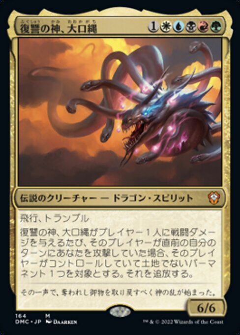 復讐の神、大口縄（DMC 164・通常・日本語）
