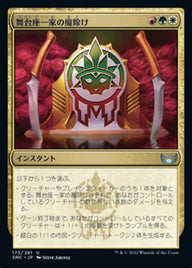 舞台座一家の魔除け（SNC 173・フォイル・日本語）