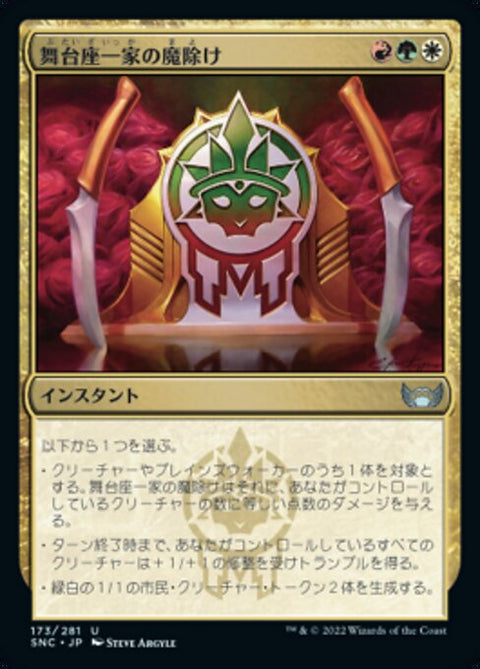 舞台座一家の魔除け（SNC 173・通常・日本語）