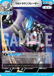 ウルトラマンブレーザー（(UD01-018)BP02-082）［R］