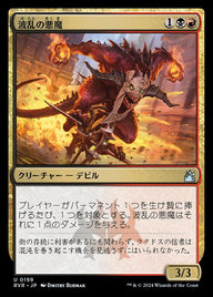 波乱の悪魔（RVR 199・フォイル・日本語）