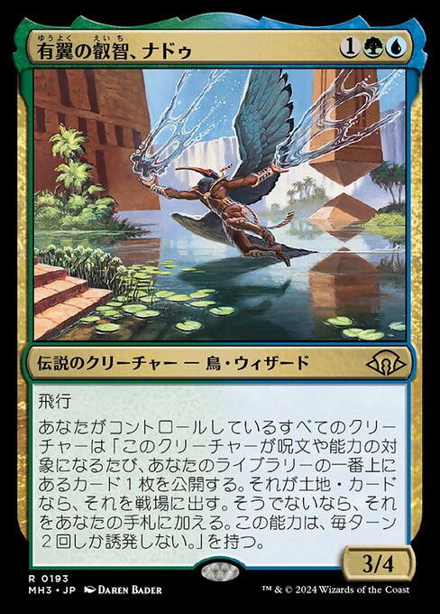 有翼の叡智、ナドゥ（MH3 193・通常・日本語）