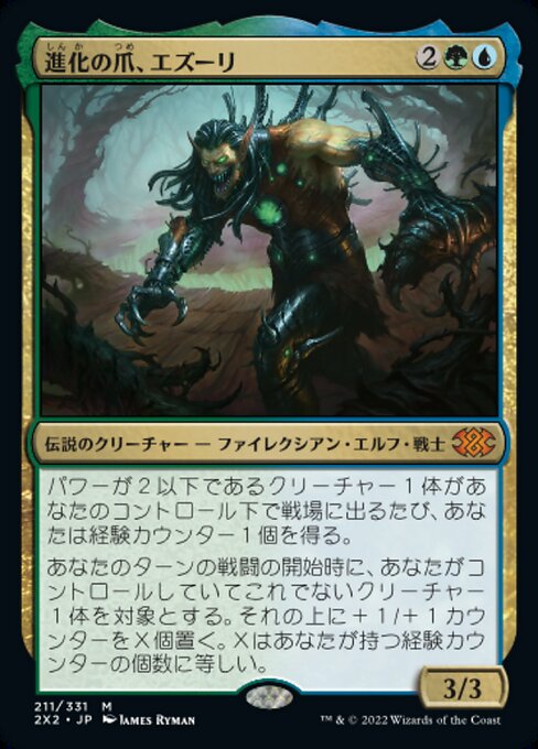 進化の爪、エズーリ（2X2 211・通常・日本語）