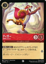ティガー - 世界にひとり コモン 127/204 JA-2