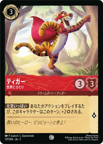 ティガー - 世界にひとり コモン 127/204 JA-2