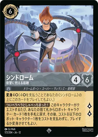 シンドローム - 復讐に燃える宿敵 スーパーレア 172/204 JA-12