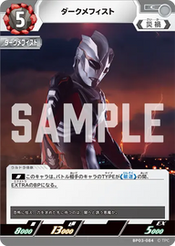 ダークメフィスト（BP03-084）［C］