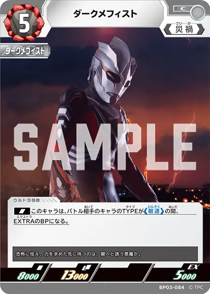 ダークメフィスト（BP03-084）［C］