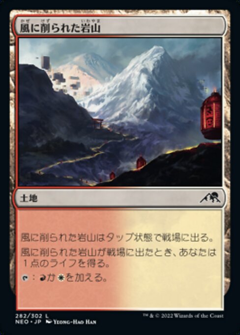 風に削られた岩山（NEO 282・通常・日本語）