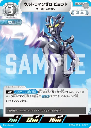 ウルトラマンゼロ ビヨンド（BP04-055）［U］