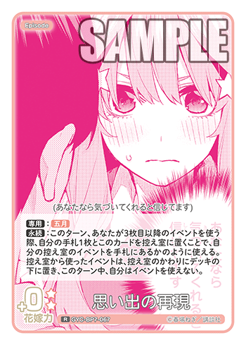 思い出の再現（GYC-BP7-067）［R］