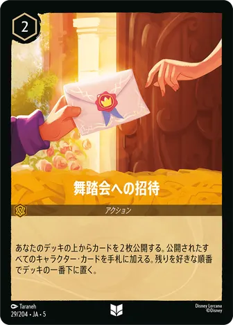 舞踏会への招待 アンコモン 29/204 JA-5