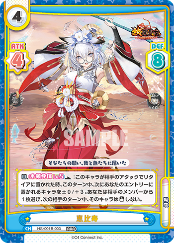 恵比寿（HS/001B-003）