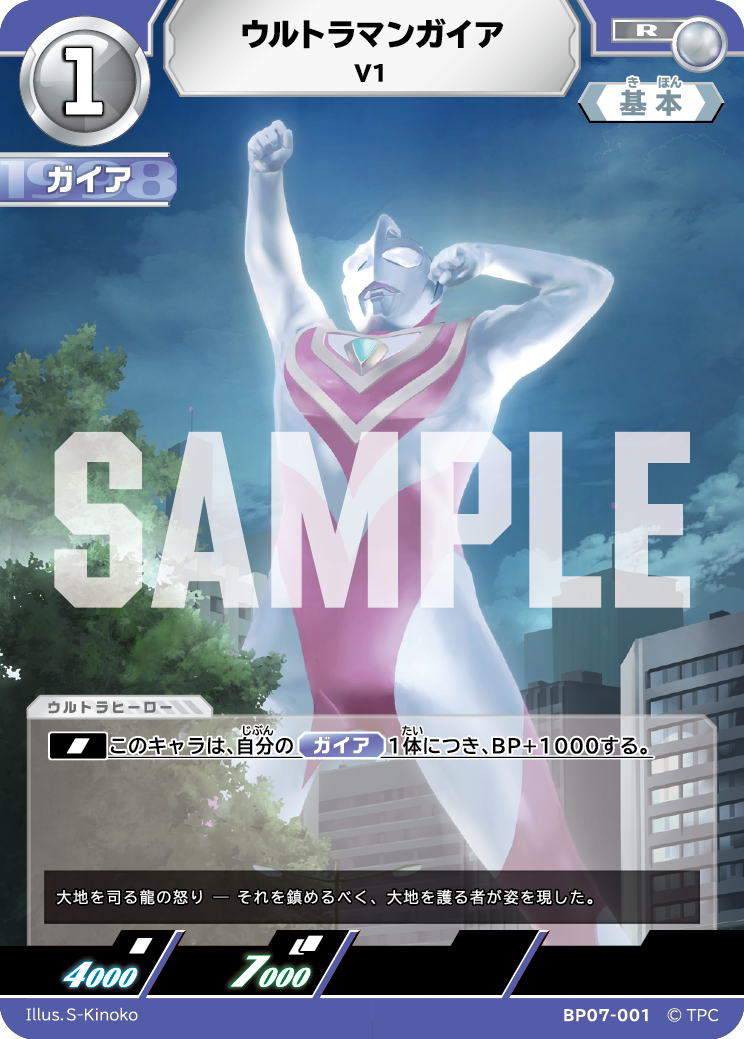 ウルトラマンガイア（BP07-001）［R］