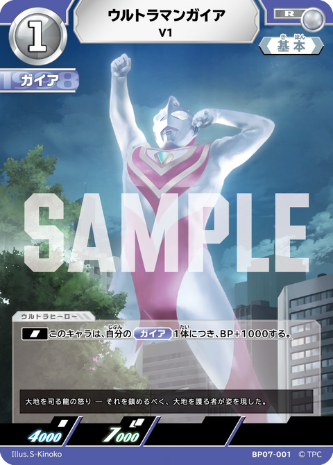 ウルトラマンガイア（BP07-001）［R］