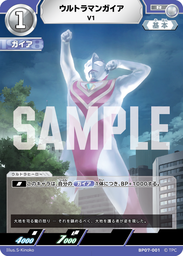 ウルトラマンガイア（BP07-001）［R］