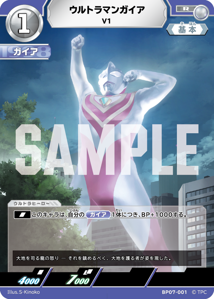 ウルトラマンガイア（BP07-001）［R］