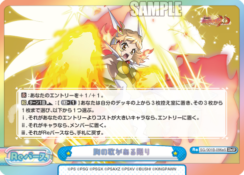 胸の歌がある限り（SG/001B-096aS）