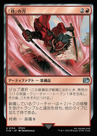 「侍」の刀（FIN 154・フォイル・日本語）