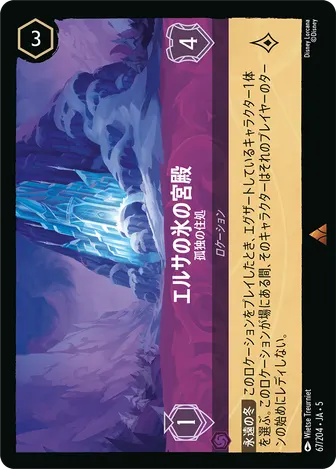 エルサの氷の宮殿 - 孤独の住処 レア 67/204 JA-5