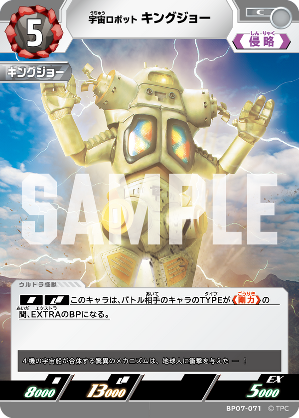 キングジョー（BP07-071）［C］