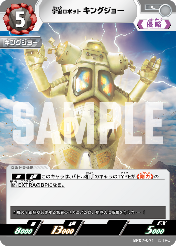 キングジョー（BP07-071）［C］