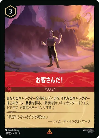 お客さんだ！ レア 147/204 JA-7