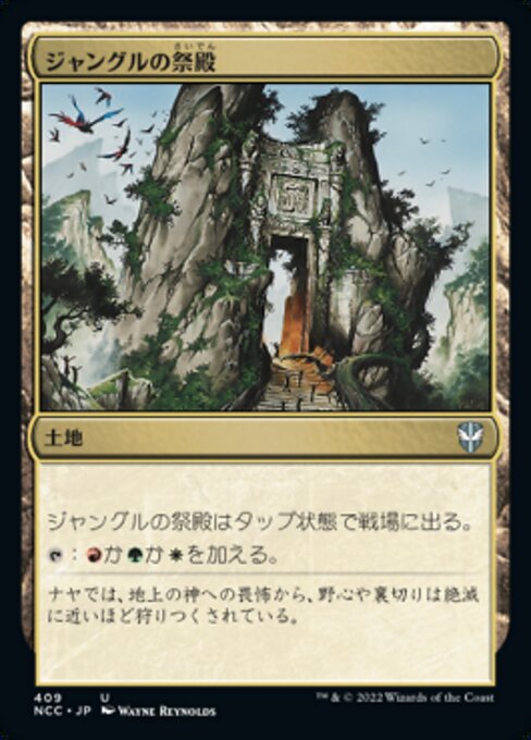 ジャングルの祭殿（NCC 409・通常・日本語）