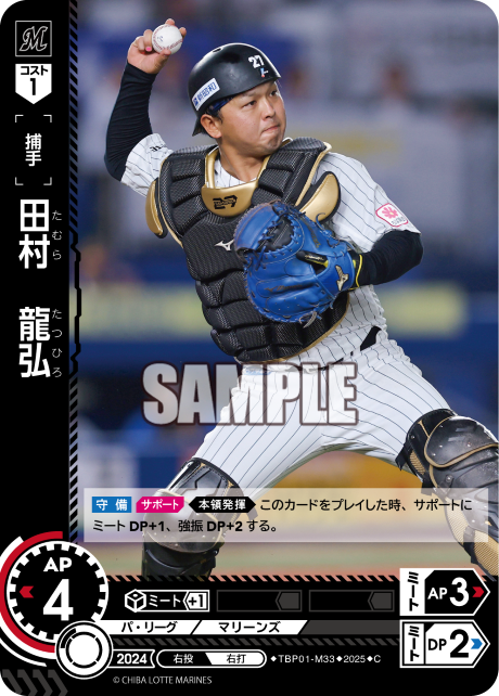 田村 龍弘 TBP01-M33 C [TBP01M/standard]